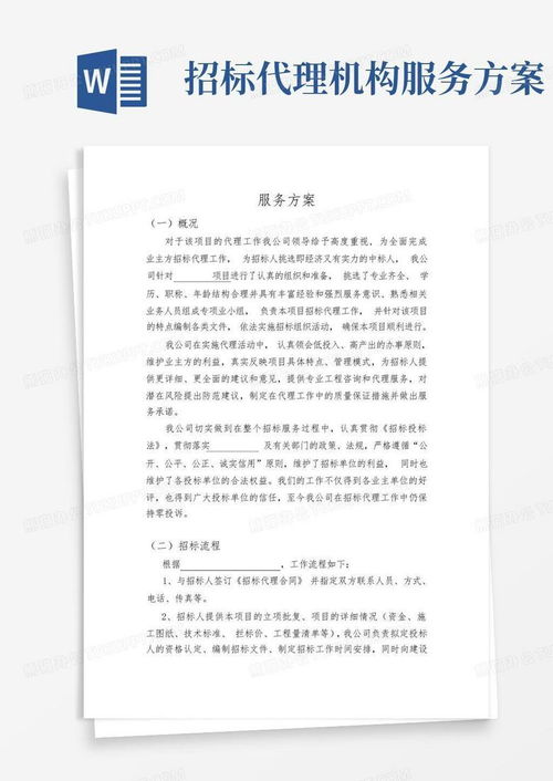 招標(biāo)代理機構(gòu)服務(wù)方案模板下載與應(yīng)用指南